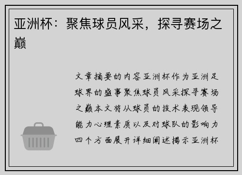 亚洲杯：聚焦球员风采，探寻赛场之巅