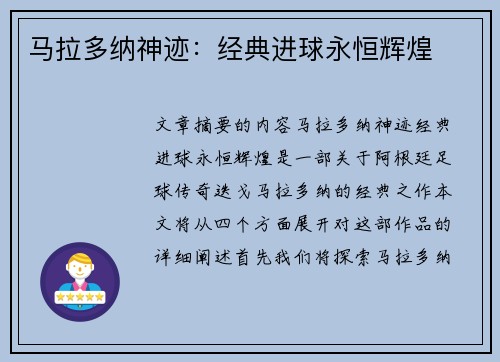 马拉多纳神迹：经典进球永恒辉煌