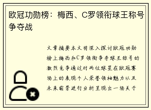 欧冠功勋榜：梅西、C罗领衔球王称号争夺战