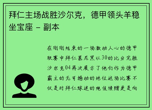 拜仁主场战胜沙尔克，德甲领头羊稳坐宝座 - 副本