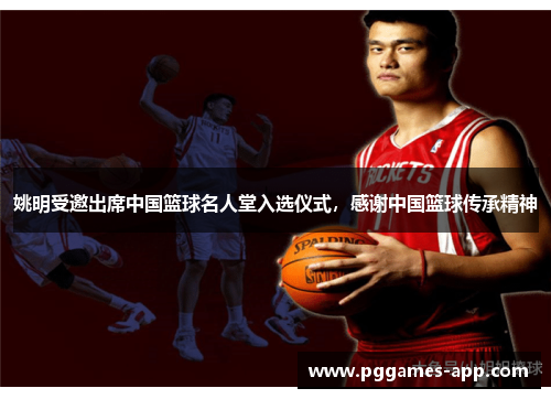 姚明受邀出席中国篮球名人堂入选仪式，感谢中国篮球传承精神