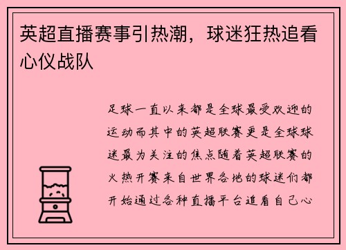 英超直播赛事引热潮，球迷狂热追看心仪战队