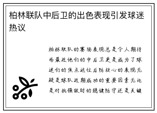 柏林联队中后卫的出色表现引发球迷热议