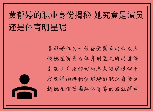 黄郁婷的职业身份揭秘 她究竟是演员还是体育明星呢