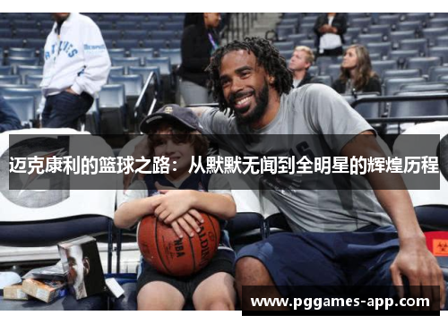 迈克康利的篮球之路：从默默无闻到全明星的辉煌历程