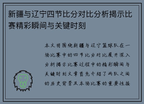 新疆与辽宁四节比分对比分析揭示比赛精彩瞬间与关键时刻