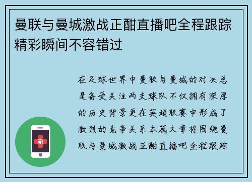 曼联与曼城激战正酣直播吧全程跟踪精彩瞬间不容错过