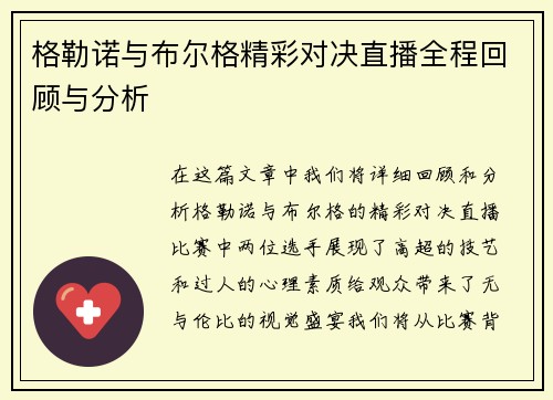 格勒诺与布尔格精彩对决直播全程回顾与分析