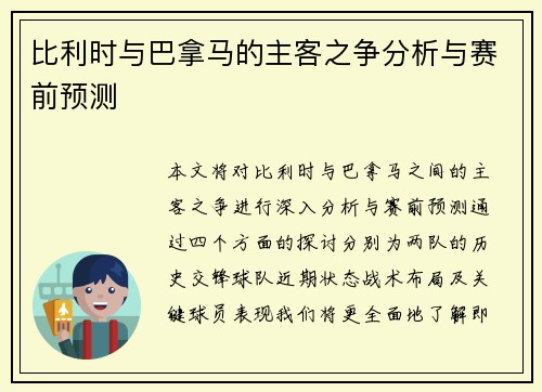 比利时与巴拿马的主客之争分析与赛前预测