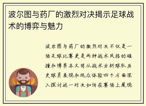 波尔图与药厂的激烈对决揭示足球战术的博弈与魅力