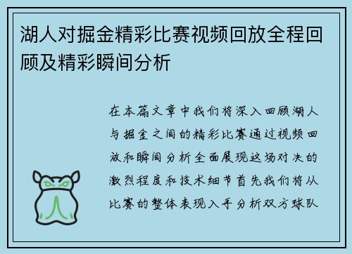湖人对掘金精彩比赛视频回放全程回顾及精彩瞬间分析