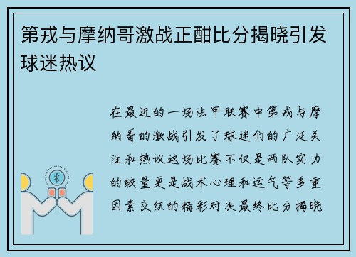 第戎与摩纳哥激战正酣比分揭晓引发球迷热议