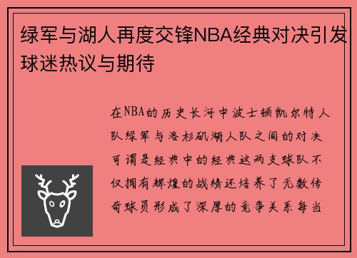 绿军与湖人再度交锋NBA经典对决引发球迷热议与期待