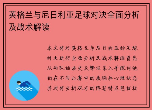 英格兰与尼日利亚足球对决全面分析及战术解读