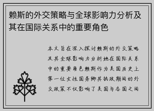 赖斯的外交策略与全球影响力分析及其在国际关系中的重要角色