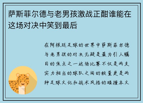 萨斯菲尔德与老男孩激战正酣谁能在这场对决中笑到最后