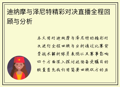 迪纳摩与泽尼特精彩对决直播全程回顾与分析