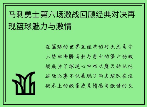 马刺勇士第六场激战回顾经典对决再现篮球魅力与激情